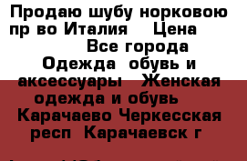 Продаю шубу норковою пр-во Италия. › Цена ­ 92 000 - Все города Одежда, обувь и аксессуары » Женская одежда и обувь   . Карачаево-Черкесская респ.,Карачаевск г.